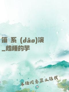 催淚系導(dǎo)演