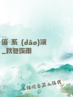 催淚系導(dǎo)演