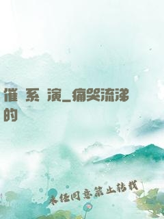 催淚系導演