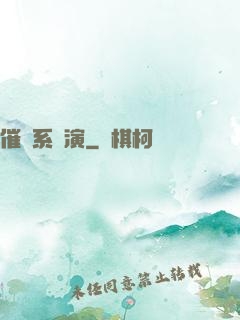 催淚系導演