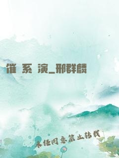 催淚系導演