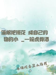 催眠把班花變成自己的寵物的小說