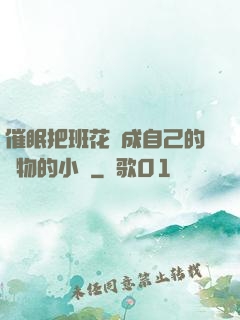 催眠把班花變成自己的寵物的小說