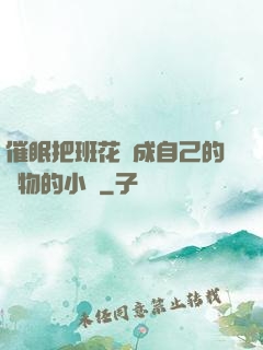 催眠把班花變成自己的寵物的小說