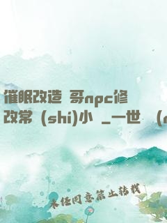 催眠改造帥哥npc修改常識(shí)小說