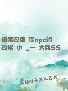 催眠改造帥哥npc修改常識小說