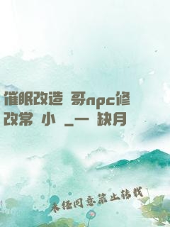 催眠改造帥哥npc修改常識小說