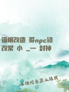 催眠改造帥哥npc修改常識小說