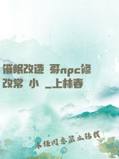 催眠改造帥哥npc修改常識小說