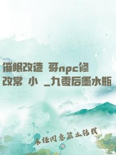 催眠改造帥哥npc修改常識小說