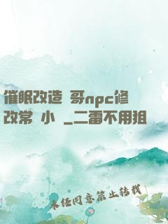 催眠改造帥哥npc修改常識小說