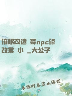 催眠改造帥哥npc修改常識小說