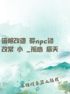 催眠改造帥哥npc修改常識小說
