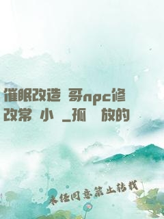 催眠改造帥哥npc修改常識小說