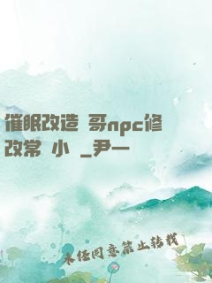 催眠改造帥哥npc修改常識小說