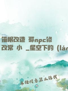 催眠改造帥哥npc修改常識小說