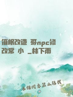 催眠改造帥哥npc修改常識小說
