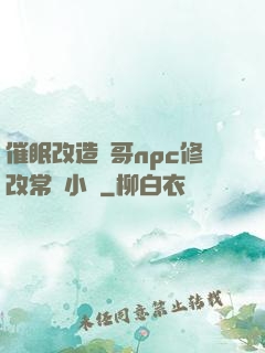 催眠改造帥哥npc修改常識小說