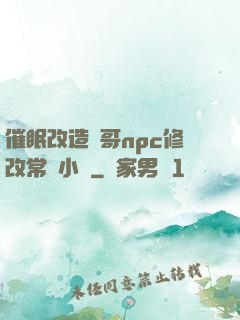 催眠改造帥哥npc修改常識小說
