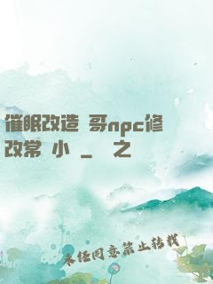 催眠改造帥哥npc修改常識小說