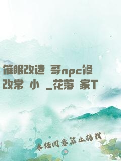 催眠改造帥哥npc修改常識小說