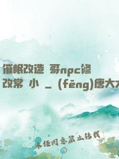 催眠改造帥哥npc修改常識小說