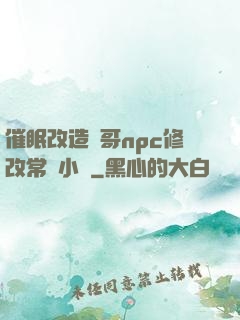 催眠改造帥哥npc修改常識小說