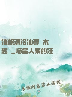 催眠清冷仙尊騎木驢筆趣閣