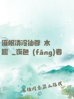 催眠清冷仙尊騎木驢筆趣閣