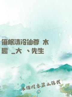 催眠清冷仙尊騎木驢筆趣閣