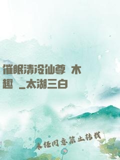 催眠清冷仙尊騎木驢筆趣閣