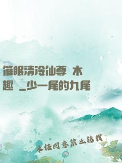 催眠清冷仙尊騎木驢筆趣閣
