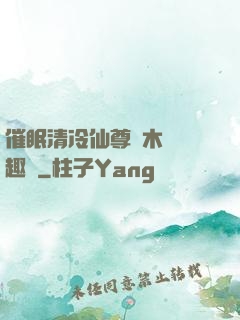 催眠清冷仙尊騎木驢筆趣閣