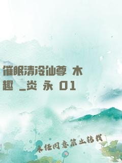 催眠清冷仙尊騎木驢筆趣閣