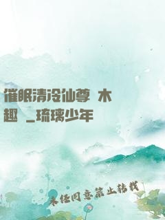 催眠清冷仙尊騎木驢筆趣閣