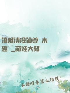 催眠清冷仙尊騎木驢筆趣閣