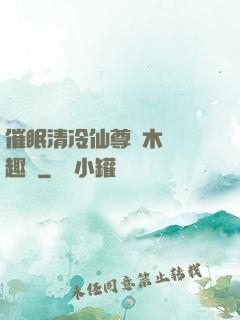 催眠清冷仙尊騎木驢筆趣閣