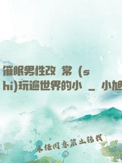 催眠男性改變常識(shí)玩遍世界的小說