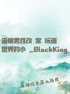 催眠男性改變常識玩遍世界的小說