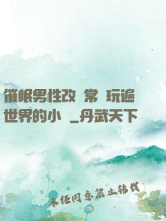 催眠男性改變常識玩遍世界的小說