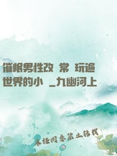 催眠男性改變常識玩遍世界的小說