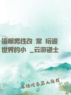 催眠男性改變常識玩遍世界的小說