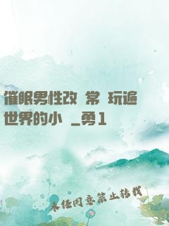 催眠男性改變常識玩遍世界的小說