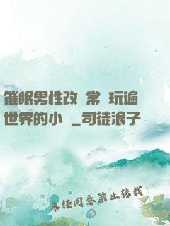 催眠男性改變常識玩遍世界的小說
