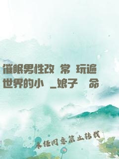催眠男性改變常識玩遍世界的小說