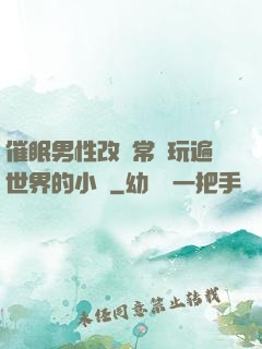 催眠男性改變常識玩遍世界的小說