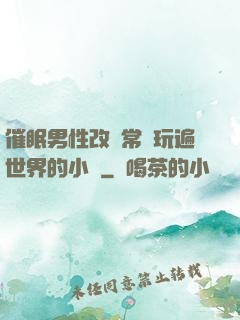 催眠男性改變常識玩遍世界的小說