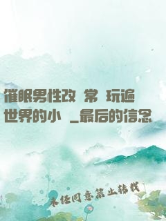 催眠男性改變常識玩遍世界的小說