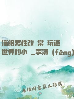催眠男性改變常識玩遍世界的小說