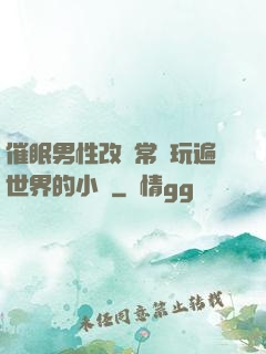 催眠男性改變常識玩遍世界的小說